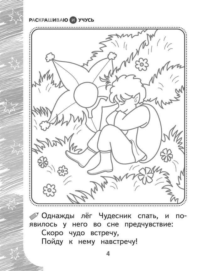 Раскрашиваю и учусь! Весельчак Чудесник и волшебная Щука 7+ 9