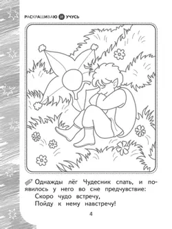 Раскрашиваю и учусь! Весельчак Чудесник и волшебная Щука 7+ 9