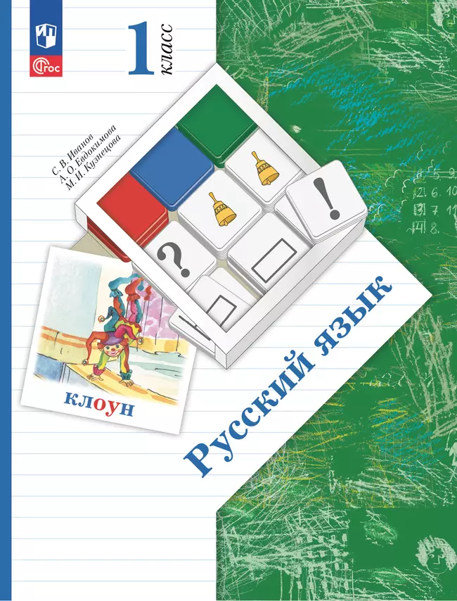 Русский язык. 1 класс. Учебное пособие 1 Русский язык. 1 класс. Учебное пособие 1