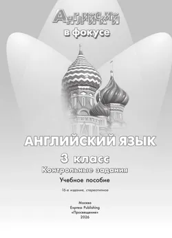 Английский язык. Контрольные задания. 3 класс. 38