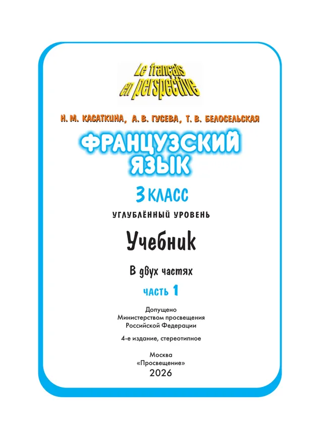 Французский язык. 3 класс. Учебник. В 2 ч. Часть 1. Углублённый уровень 14