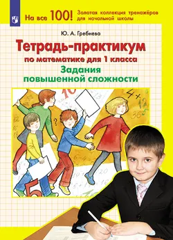 Тетрадь-практикум по математике для 1 класса. Задания повышенной сложности 1