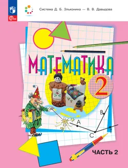 Математика. 2 класс. Учебное пособие. В двух частях. Часть 2 1