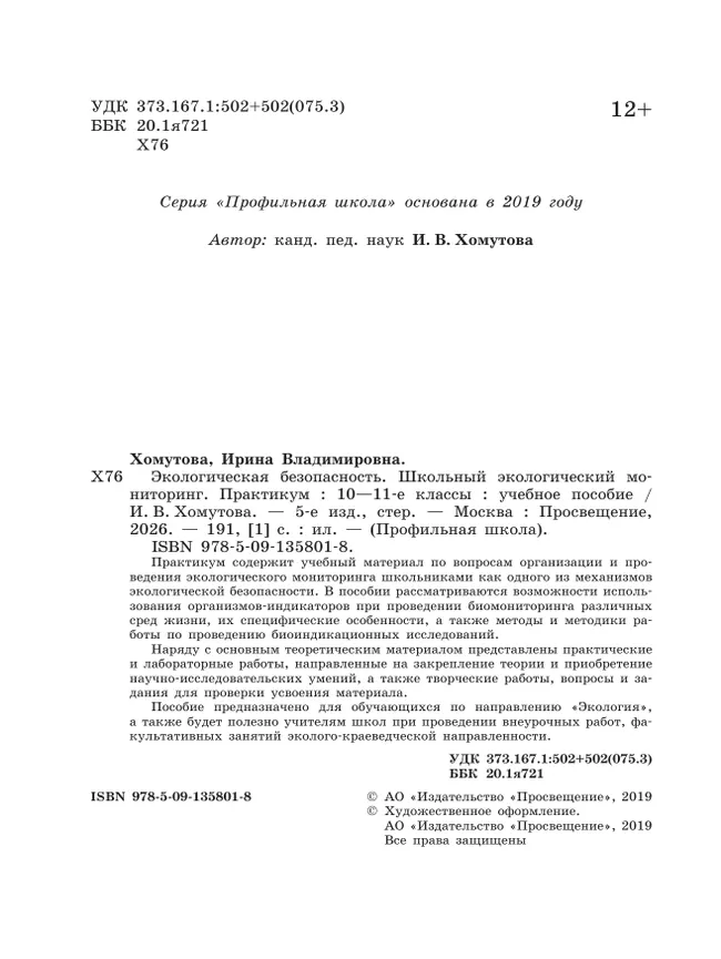 Экологическая безопасность. Школьный экологический мониторинг.Практикум. 10-11 классы 42