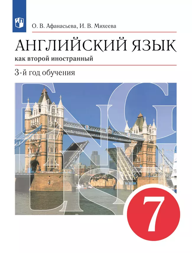 Английский язык. Второй иностранный язык. 7 класс. Электронная форма учебника 1 Английский язык. Второй иностранный язык. 7 класс. Электронная форма учебника 1