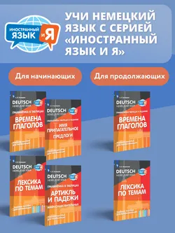 Немецкий язык. Грамматика в таблицах. Времена глаголов. 2-4 классы 25