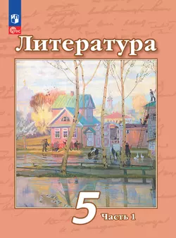 Литература. 5 класс. Электронная форма учебного пособия. В 2 ч. Часть 1 1