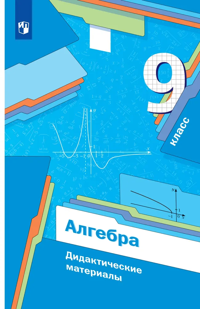 Алгебра. 9 класс. Дидактические материалы 1 Алгебра. 9 класс. Дидактические материалы 1