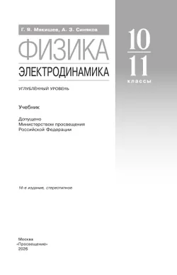 Физика. 10-11 классы. Электродинамика. Учебник. Углублённый уровень 21