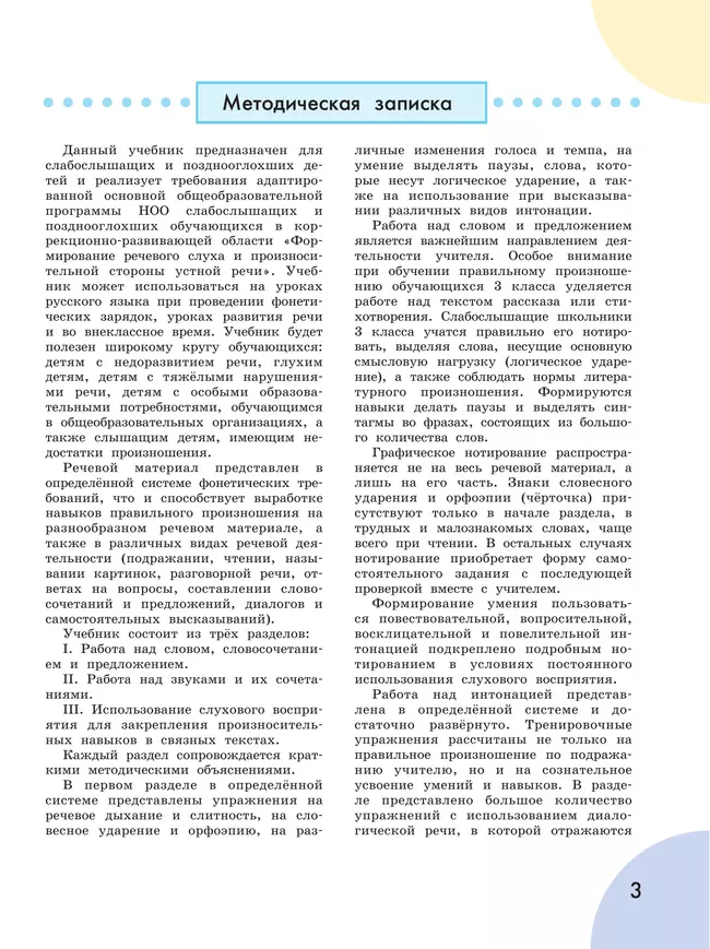 Произношение. 3 класс. Учебник. В 2 ч. Часть 1 (для слабослышащих и позднооглохших обучающихся) 41