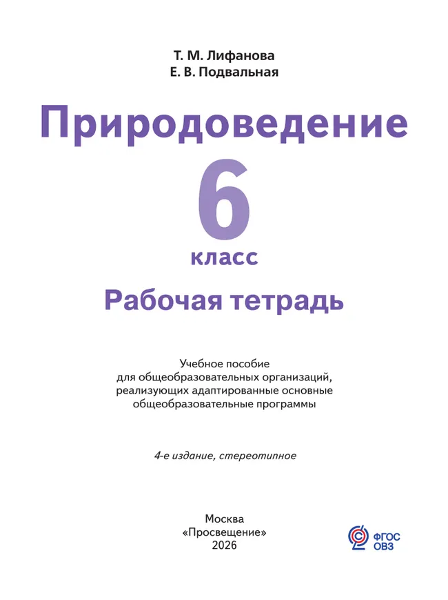 Природоведение. 6 класс. Рабочая тетрадь (для обучающихся с интеллектуальными нарушениями) 4
