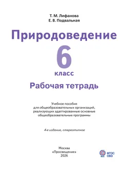 Природоведение. 6 класс. Рабочая тетрадь (для обучающихся с интеллектуальными нарушениями) 4