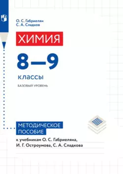 Химия. 8-9 классы. Базовый уровень. Методические рекомендации к учебникам Габриеляна О.С., Остроумова И.Г., Сладкова С.А. 1