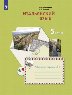 Итальянский язык. 5 класс. Рабочая тетрадь. В 2 ч. Часть 2 1