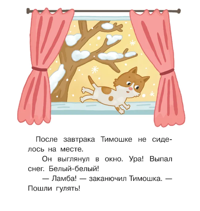 СНЕГОВИЧОК. Книжка-картинка для первого чтения. Матвеева Е. 48