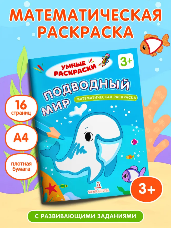 Подводный мир. Математическая раскраска. 3+ 20