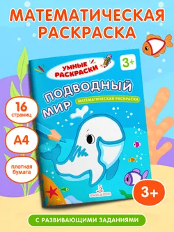 Подводный мир. Математическая раскраска. 3+ 20