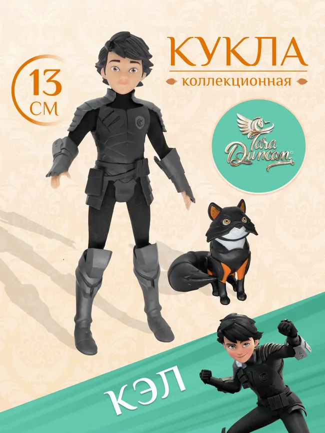 Кукла Кэл TARA DUNCAN 13 см с питомцем Блондэн и аксессуарами 1 Кукла Кэл TARA DUNCAN 13 см с питомцем Блондэн и аксессуарами 1