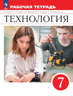 Технология. Рабочая тетрадь. 7 класс. 1