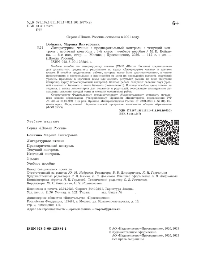 Литературное чтение. Предварительный контроль, текущий контроль, итоговый контроль. 3 класс 9 Литературное чтение. Предварительный контроль, текущий контроль, итоговый контроль. 3 класс 9