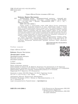 Литературное чтение. Предварительный контроль, текущий контроль, итоговый контроль. 3 класс 9