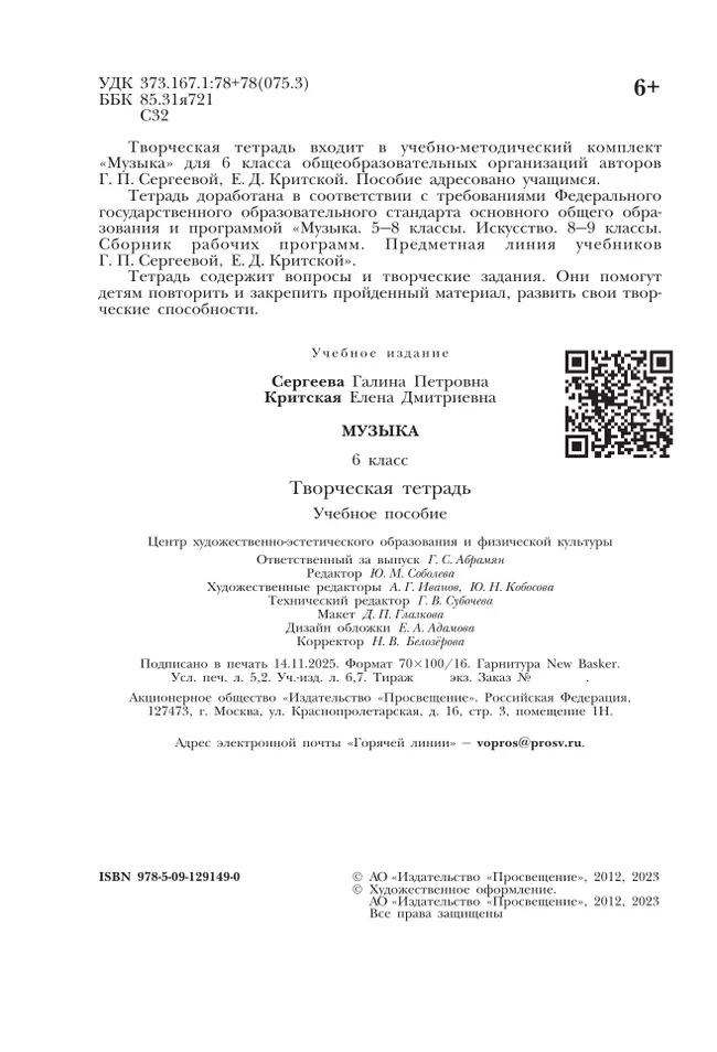 Музыка. Творческая тетрадь. 6 класс. 18