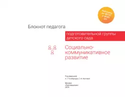Блокнот педагога подготовительной группы детского сада. Социально-коммуникативное развитие 8