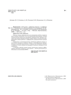 Технология. Рабочая тетрадь. 6 класс. 1