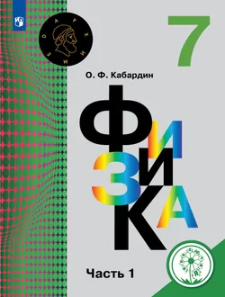 Физика. 7 класс. Учебное пособие. В 3 ч. Часть 1 (для слабовидящих обучающихся) 1