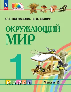 Окружающий мир. 1 класс. В 2 частях. Часть 2. Электронная форма учебного пособия 1