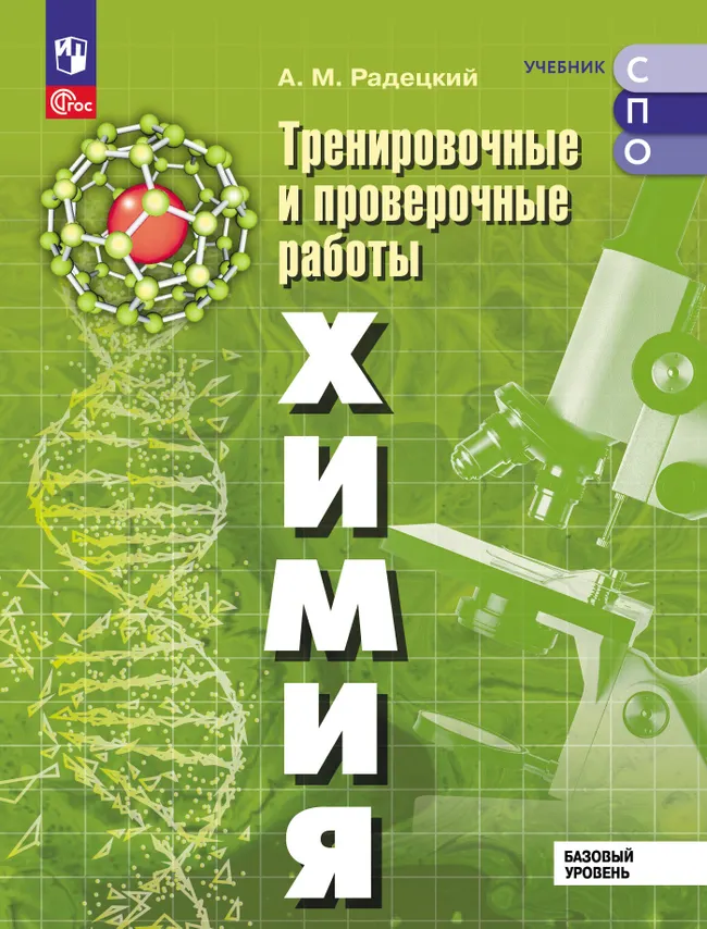 Химия. Базовый уровень. Тренировочные и проверочные работы. Учебное пособие, разработанное в комплекте с учебником для СПО 1 Химия. Базовый уровень. Тренировочные и проверочные работы. Учебное пособие, разработанное в комплекте с учебником для СПО 1