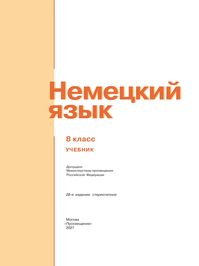 Немецкий язык. 8 класс. Учебник 27 Немецкий язык. 8 класс. Учебник 27