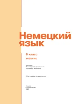 Немецкий язык. 8 класс. Учебник 27