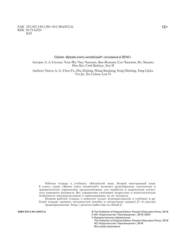 Китайский язык. Второй иностранный язык. Рабочая тетрадь. 8 класс 8