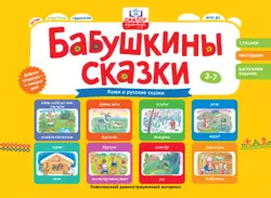 Бабушкины сказки: коми и русские сказки 1