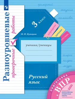 Русский язык. 3 класс. Подготовка к всероссийским проверочным работам (ВПР). Разноуровневые проверочные работы 1