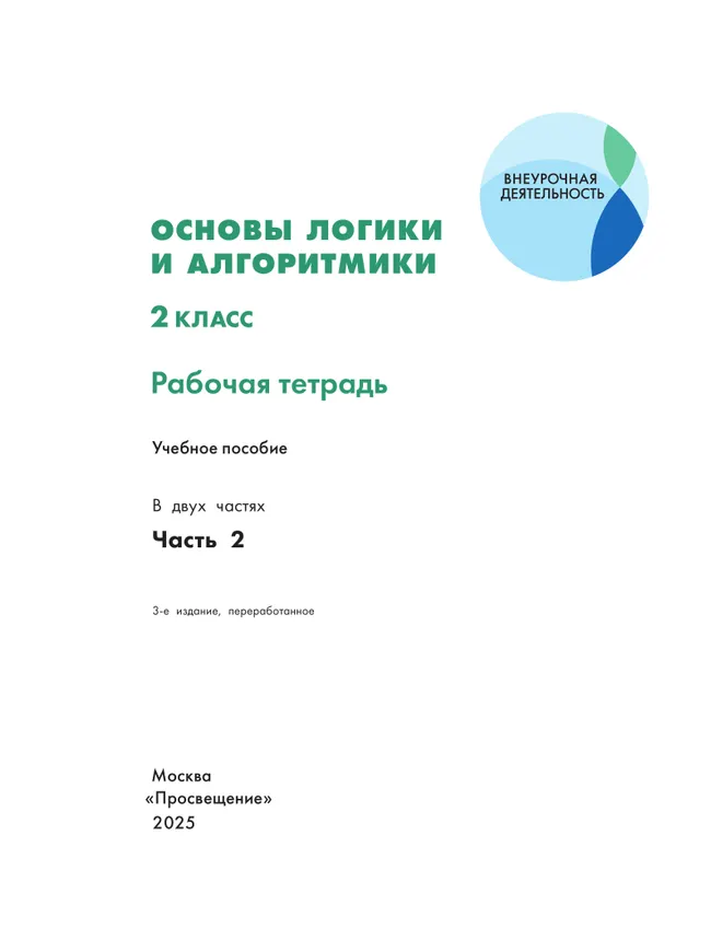 Основы логики и алгоритмики. Рабочая тетрадь. 2 класс. В двух частях. Часть 2 35 Основы логики и алгоритмики. Рабочая тетрадь. 2 класс. В двух частях. Часть 2 35