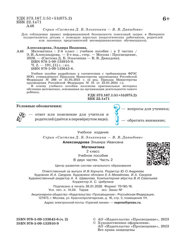 Математика. 2 класс. Учебное пособие. В двух частях. Часть 2 14