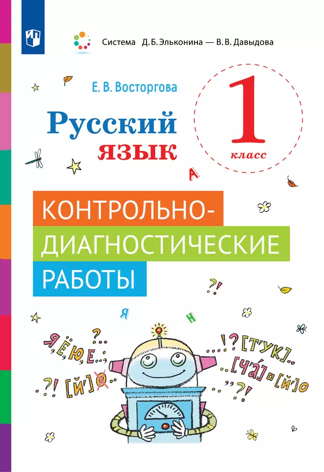 Русский язык. 1 класс. Контрольно-диагностические работы 1 Русский язык. 1 класс. Контрольно-диагностические работы 1