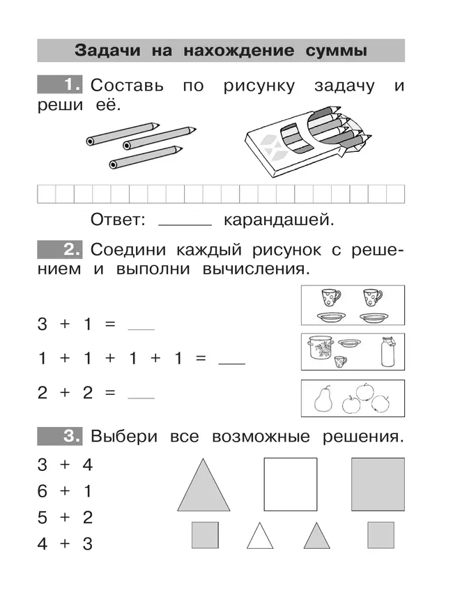 Ю. А. Гребнева. Тренажеры по математике. Решение задач. 1 кл. 13