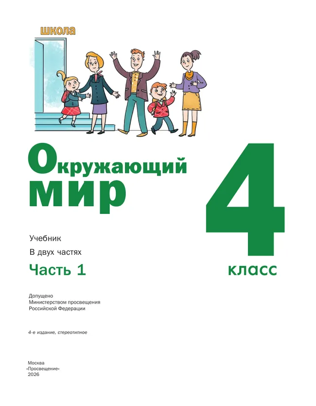 Окружающий мир. 4 класс. Учебник. В 2 ч. Часть 1 39 Окружающий мир. 4 класс. Учебник. В 2 ч. Часть 1 39