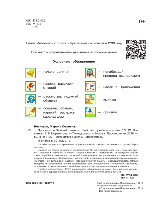 Прогулки по Зелёной планете. Пособие для детей 5-7 лет 17