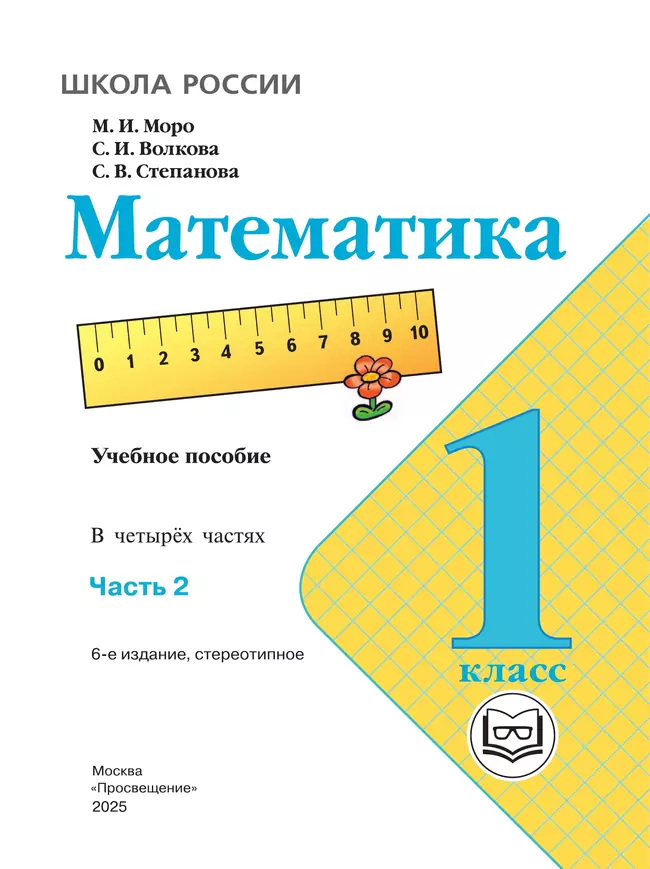 Математика. 1 класс. Учебное пособие. В 4 ч. Часть 2 (для слабовидящих обучающихся) 42
