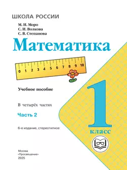 Математика. 1 класс. Учебное пособие. В 4 ч. Часть 2 (для слабовидящих обучающихся) 42