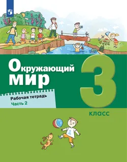Окружающий мир. 3 класс Рабочая тетрадь. В 2 частях. Часть 2 1