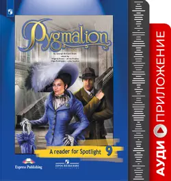 Английский язык. Аудиокурс к книге для чтения. Пигмалион. 9 класс 1