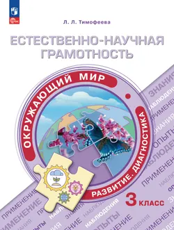 Естественно-научная грамотность. Окружающий мир. Развитие. Диагностика. 3 класс 1