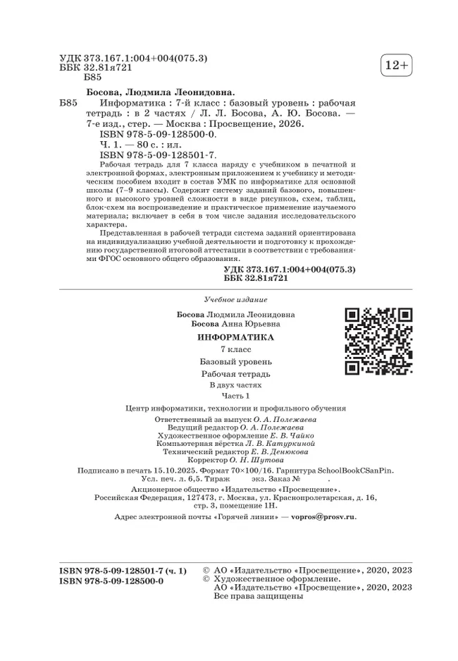 Информатика. 7 класс. Рабочая тетрадь. В двух частях. Ч. 1. Босова Л.Л., Босова А.Ю. 27