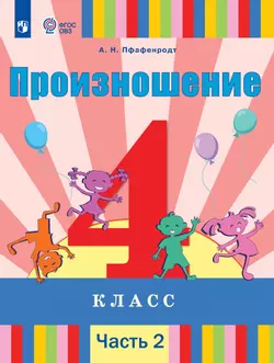 Произношение. 4 класс. Учебник. В 2 ч. Часть 2 (для слабослышащих и позднооглохших обучающихся) 1