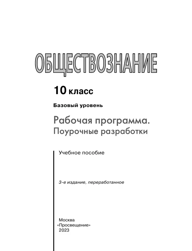 Обществознание. Поурочные разработки. 10 класс. Базовый уровень 21